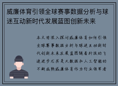 威廉体育引领全球赛事数据分析与球迷互动新时代发展蓝图创新未来