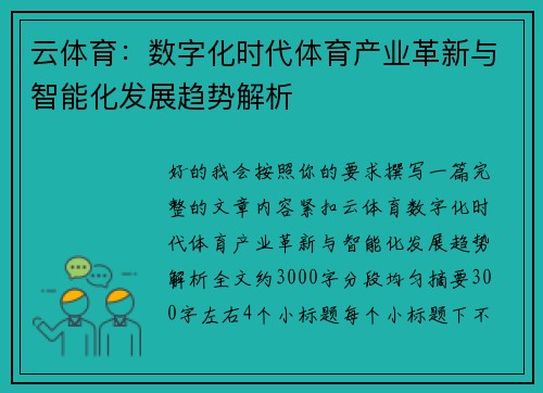 云体育：数字化时代体育产业革新与智能化发展趋势解析