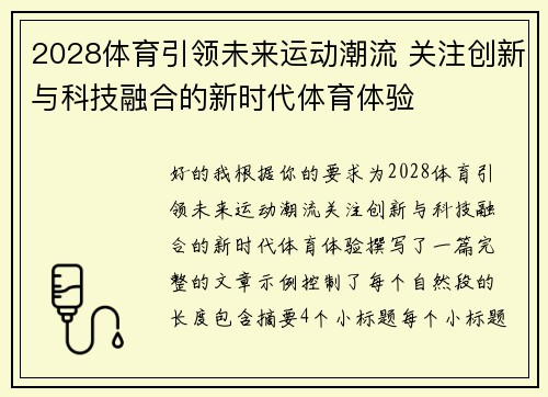 2028体育引领未来运动潮流 关注创新与科技融合的新时代体育体验