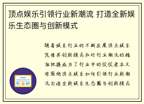 顶点娱乐引领行业新潮流 打造全新娱乐生态圈与创新模式