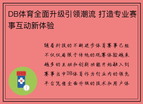 DB体育全面升级引领潮流 打造专业赛事互动新体验