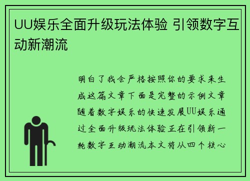 UU娱乐全面升级玩法体验 引领数字互动新潮流