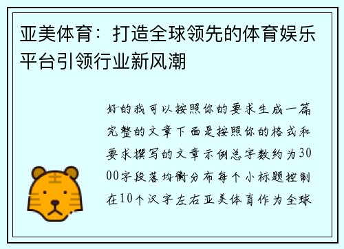 亚美体育：打造全球领先的体育娱乐平台引领行业新风潮