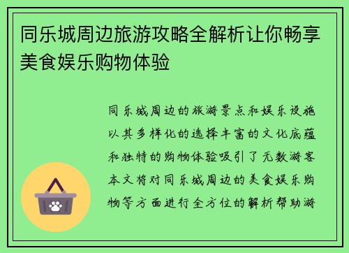 同乐城周边旅游攻略全解析让你畅享美食娱乐购物体验 同乐城周边旅游攻略全解析让你畅享美食娱乐购物体验
