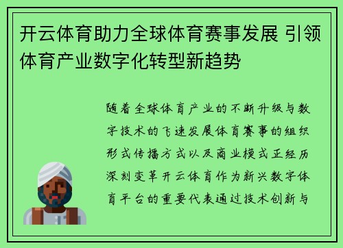 开云体育助力全球体育赛事发展 引领体育产业数字化转型新趋势