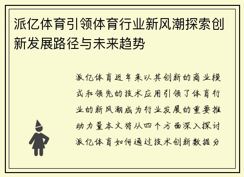 派亿体育引领体育行业新风潮探索创新发展路径与未来趋势 派亿体育引领体育行业新风潮探索创新发展路径与未来趋势