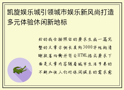 凯旋娱乐城引领城市娱乐新风尚打造多元体验休闲新地标