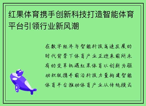 红果体育携手创新科技打造智能体育平台引领行业新风潮 红果体育携手创新科技打造智能体育平台引领行业新风潮