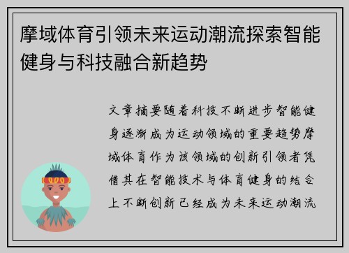 摩域体育引领未来运动潮流探索智能健身与科技融合新趋势 摩域体育引领未来运动潮流探索智能健身与科技融合新趋势
