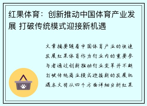 红果体育：创新推动中国体育产业发展 打破传统模式迎接新机遇