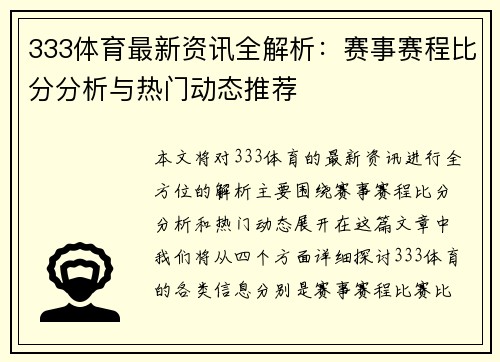 333体育最新资讯全解析:赛事赛程比分分析与热门动态推荐 333体育最新资讯全解析:赛事赛程比分分析与热门动态推荐