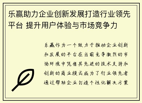 乐赢助力企业创新发展打造行业领先平台 提升用户体验与市场竞争力