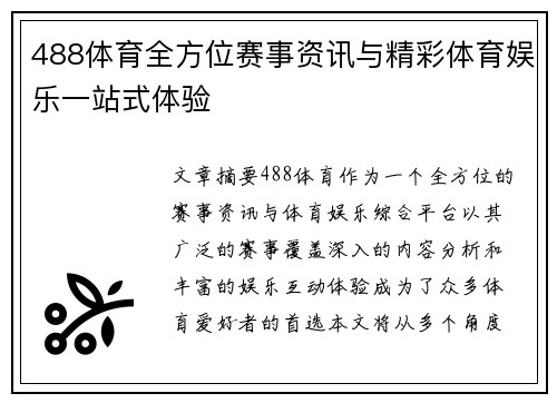 488体育全方位赛事资讯与精彩体育娱乐一站式体验