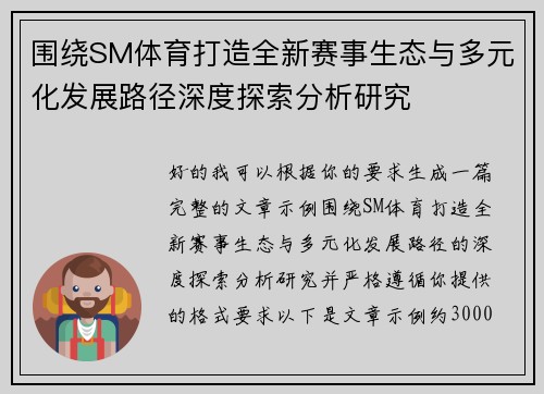 围绕SM体育打造全新赛事生态与多元化发展路径深度探索分析研究 围绕SM体育打造全新赛事生态与多元化发展路径深度探索分析研究