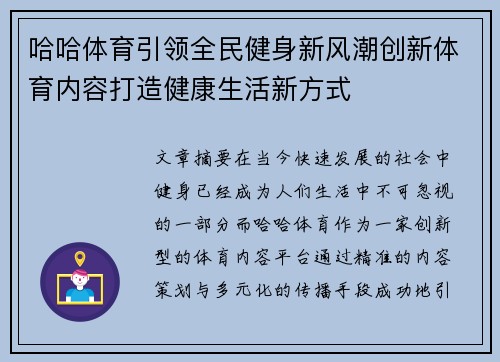 哈哈体育引领全民健身新风潮创新体育内容打造健康生活新方式