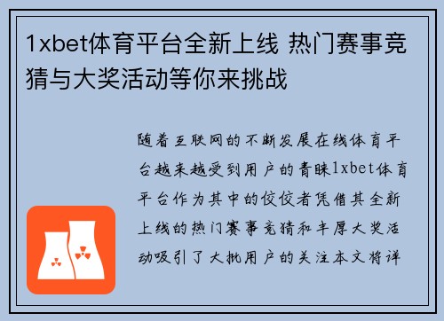 1xbet体育平台全新上线 热门赛事竞猜与大奖活动等你来挑战 1xbet体育平台全新上线 热门赛事竞猜与大奖活动等你来挑战
