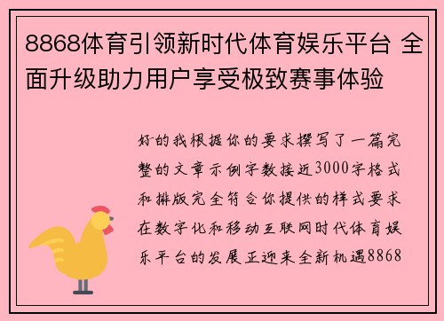 8868体育引领新时代体育娱乐平台 全面升级助力用户享受极致赛事体验 8868体育引领新时代体育娱乐平台 全面升级助力用户享受极致赛事体验