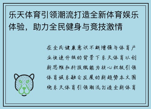 乐天体育引领潮流打造全新体育娱乐体验,助力全民健身与竞技激情 乐天体育引领潮流打造全新体育娱乐体验,助力全民健身与竞技激情