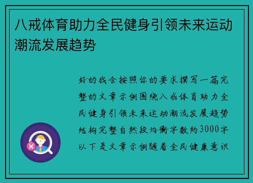 八戒体育助力全民健身引领未来运动潮流发展趋势 八戒体育助力全民健身引领未来运动潮流发展趋势