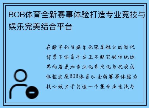 BOB体育全新赛事体验打造专业竞技与娱乐完美结合平台 BOB体育全新赛事体验打造专业竞技与娱乐完美结合平台