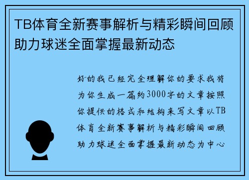 TB体育全新赛事解析与精彩瞬间回顾助力球迷全面掌握最新动态 TB体育全新赛事解析与精彩瞬间回顾助力球迷全面掌握最新动态