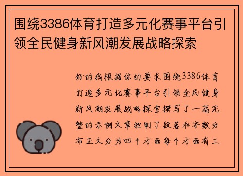 围绕3386体育打造多元化赛事平台引领全民健身新风潮发展战略探索 围绕3386体育打造多元化赛事平台引领全民健身新风潮发展战略探索