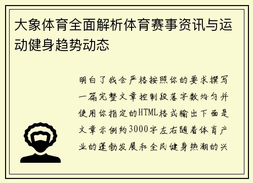 大象体育全面解析体育赛事资讯与运动健身趋势动态 大象体育全面解析体育赛事资讯与运动健身趋势动态