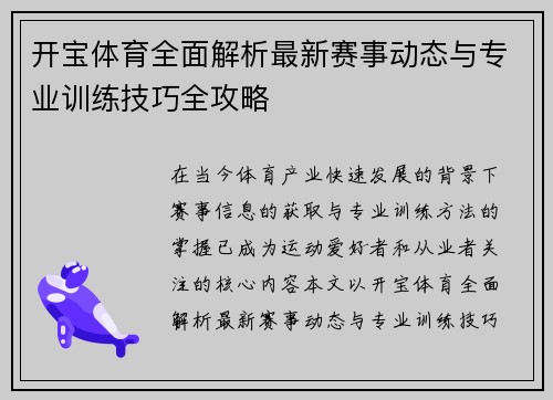 开宝体育全面解析最新赛事动态与专业训练技巧全攻略 开宝体育全面解析最新赛事动态与专业训练技巧全攻略