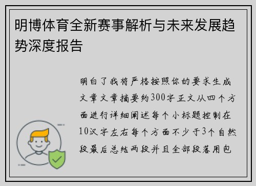 明博体育全新赛事解析与未来发展趋势深度报告 明博体育全新赛事解析与未来发展趋势深度报告