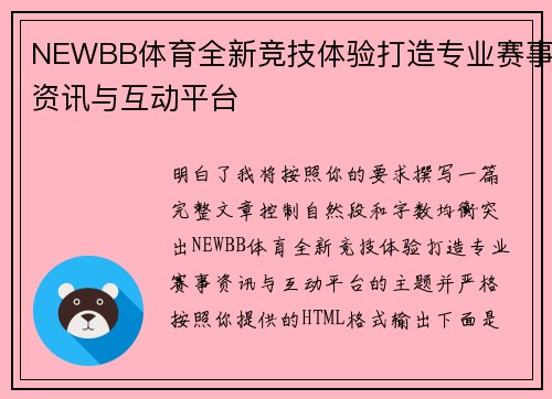 NEWBB体育全新竞技体验打造专业赛事资讯与互动平台 NEWBB体育全新竞技体验打造专业赛事资讯与互动平台
