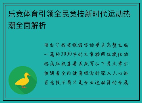 乐竞体育引领全民竞技新时代运动热潮全面解析 乐竞体育引领全民竞技新时代运动热潮全面解析