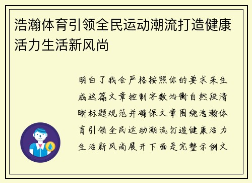 浩瀚体育引领全民运动潮流打造健康活力生活新风尚