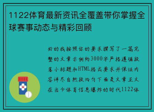 1122体育最新资讯全覆盖带你掌握全球赛事动态与精彩回顾