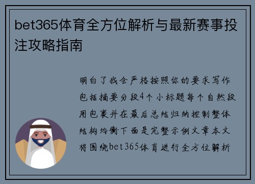 bet365体育全方位解析与最新赛事投注攻略指南