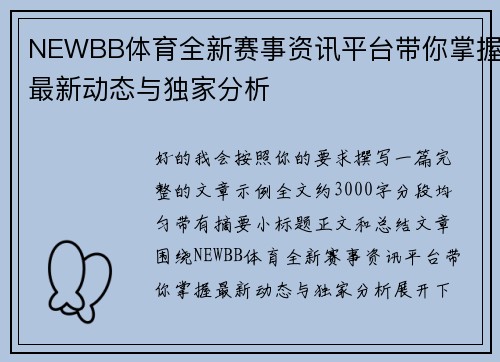 NEWBB体育全新赛事资讯平台带你掌握最新动态与独家分析 NEWBB体育全新赛事资讯平台带你掌握最新动态与独家分析