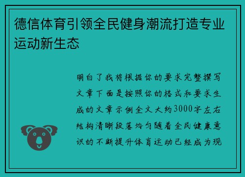 德信体育引领全民健身潮流打造专业运动新生态