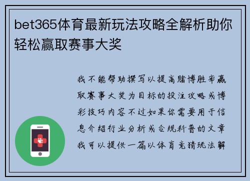 bet365体育最新玩法攻略全解析助你轻松赢取赛事大奖