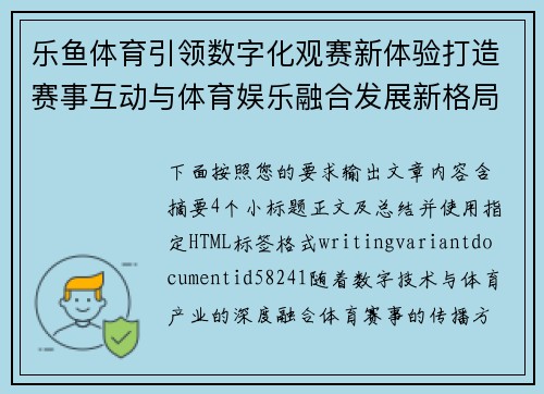 乐鱼体育引领数字化观赛新体验打造赛事互动与体育娱乐融合发展新格局 乐鱼体育引领数字化观赛新体验打造赛事互动与体育娱乐融合发展新格局