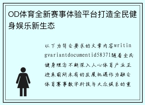 OD体育全新赛事体验平台打造全民健身娱乐新生态 OD体育全新赛事体验平台打造全民健身娱乐新生态