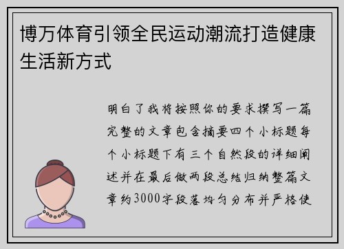 博万体育引领全民运动潮流打造健康生活新方式 博万体育引领全民运动潮流打造健康生活新方式
