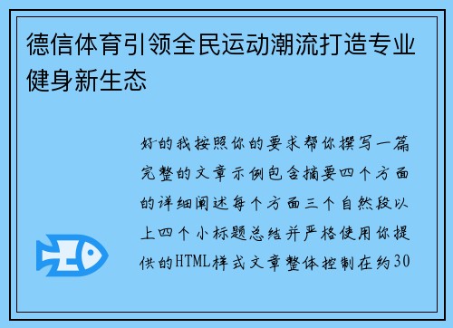 德信体育引领全民运动潮流打造专业健身新生态