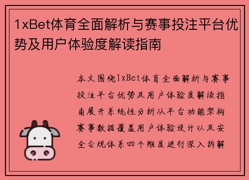 1xBet体育全面解析与赛事投注平台优势及用户体验度解读指南
