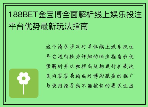 188BET金宝博全面解析线上娱乐投注平台优势最新玩法指南