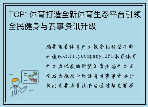 TOP1体育打造全新体育生态平台引领全民健身与赛事资讯升级 TOP1体育打造全新体育生态平台引领全民健身与赛事资讯升级