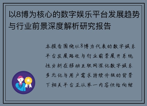 以8博为核心的数字娱乐平台发展趋势与行业前景深度解析研究报告 以8博为核心的数字娱乐平台发展趋势与行业前景深度解析研究报告