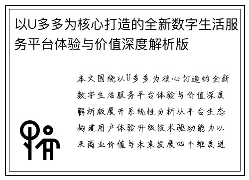 以U多多为核心打造的全新数字生活服务平台体验与价值深度解析版
