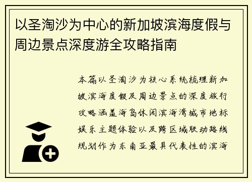 以圣淘沙为中心的新加坡滨海度假与周边景点深度游全攻略指南