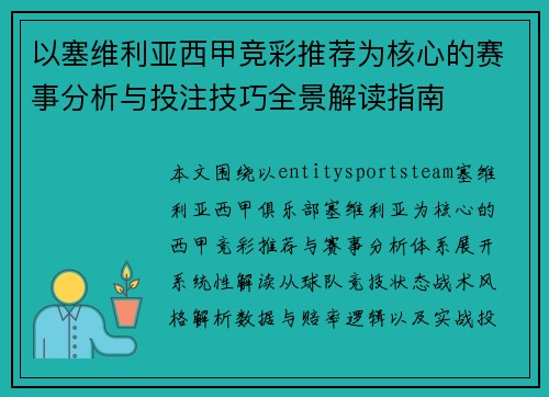 以塞维利亚西甲竞彩推荐为核心的赛事分析与投注技巧全景解读指南 以塞维利亚西甲竞彩推荐为核心的赛事分析与投注技巧全景解读指南