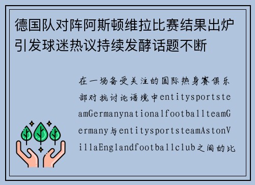 德国队对阵阿斯顿维拉比赛结果出炉引发球迷热议持续发酵话题不断