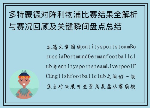 多特蒙德对阵利物浦比赛结果全解析与赛况回顾及关键瞬间盘点总结